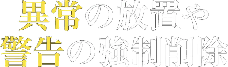 異常の放置の見出しバナー