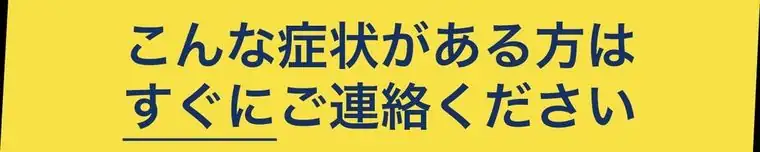 こんな症状がある方はのバナー