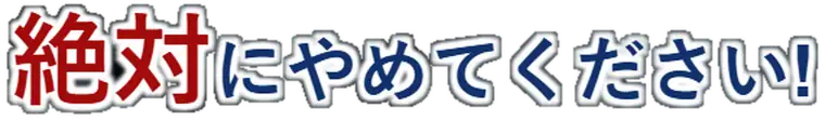 絶対にやめてくださいのバナー
